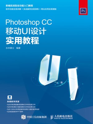 cover image of Photoshop CC移动UI设计实用教程